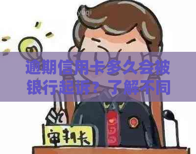 逾期信用卡多久会被银行起诉？了解不同情况下的处理方式