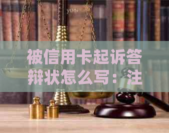 被信用卡起诉答辩状怎么写：注意事项及开庭参与