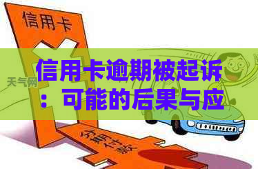 信用卡逾期被起诉：可能的后果与应对策略