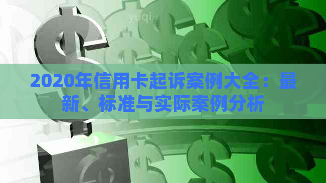 2020年信用卡起诉案例大全：最新、标准与实际案例分析