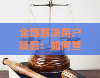 全面解决用户疑惑：如何查询被信用卡起诉案件及相关问题解答