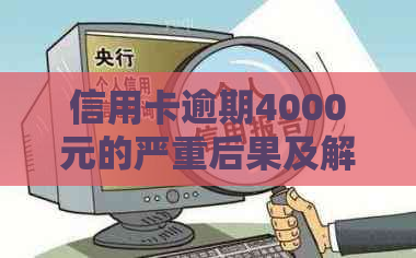 信用卡逾期4000元的严重后果及解决方法