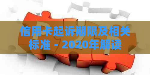 信用卡起诉期限及相关标准 - 2020年解读