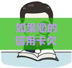 如果您的信用卡欠款被银行起诉，您应该采取哪些措来保护自己的权益？