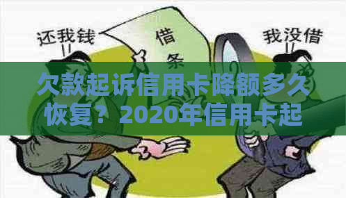 欠款起诉信用卡降额多久恢复？2020年信用卡起诉后的执行时长