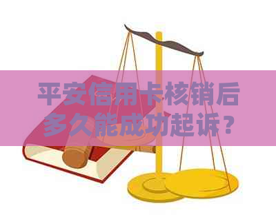 平安信用卡核销后多久能成功起诉？-关于核销及起诉时间的解答