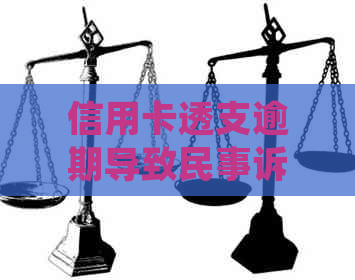 信用卡透支逾期导致民事诉讼：处理策略与应对建议