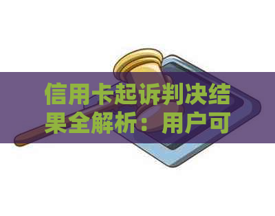 信用卡起诉判决结果全解析：用户可能面临的后果、应对策略及案例分析