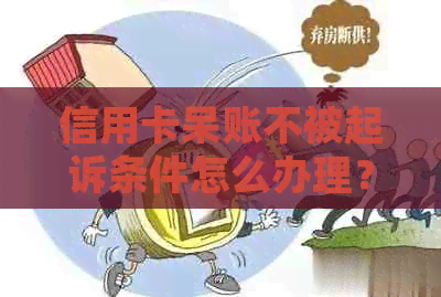 信用卡呆账不被起诉条件怎么办理？