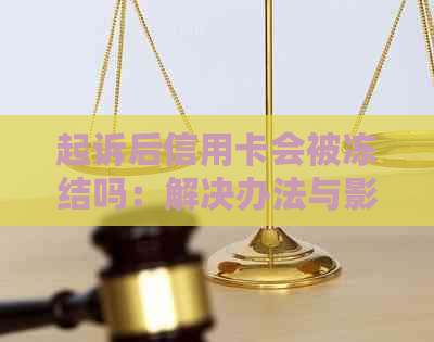 起诉后信用卡会被冻结吗：解决办法与影响分析