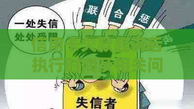 信用卡欠款起诉后执行时间及相关问题全面解析