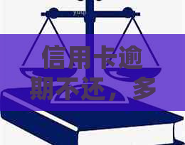 信用卡逾期不还，多家银行会联合起诉吗？