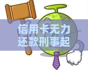 信用卡无力还款刑事起诉流程：如何应对？被起诉诈骗罪怎么办？