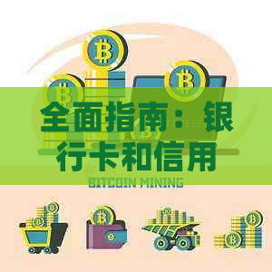 全面指南：银行卡和信用卡丢失后的紧急处理措与防范策略