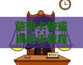 信用卡被盗刷起诉流程是什么：详细步骤与注意事项