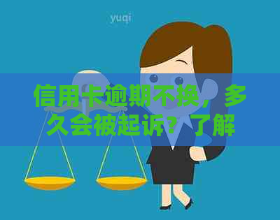 信用卡逾期不换，多久会被起诉？了解逾期还款的后果与应对策略