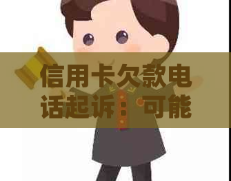 信用卡欠款电话起诉：可能的后果与应对策略