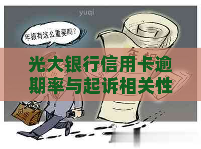 光大银行信用卡逾期率与起诉相关性分析：是否普遍高？