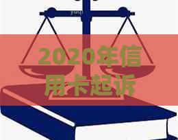 2020年信用卡起诉标准：最新规定与XXXX年信用卡起诉详情