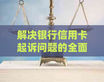 解决银行信用卡起诉问题的全面指南：不去法院的有效方法与建议