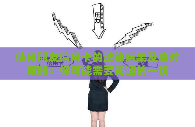 使用朋友信用卡的法律后果及应对策略：你可能需要知道的一切