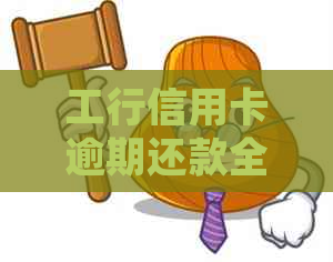 工行信用卡逾期还款全攻略：应对措与常见疑问解答