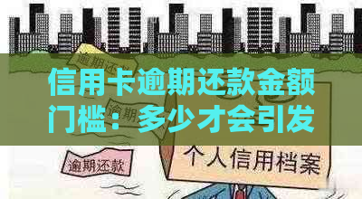 信用卡逾期还款金额门槛：多少才会引发起诉？避免不必要的法律纠纷！