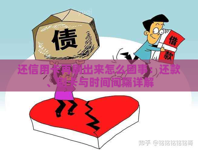 还信用卡再刷出来怎么回事：还款、刷卡与时间间隔详解