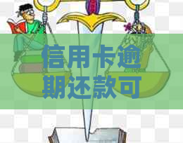 信用卡逾期还款可能会引发的法律纠纷：如何避免被起诉？