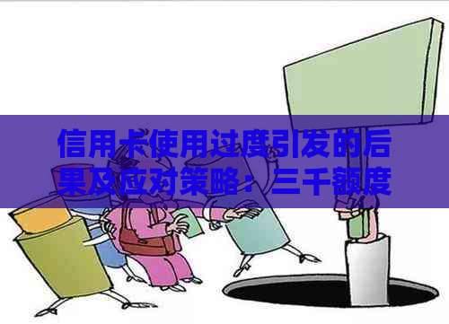 信用卡使用过度引发的后果及应对策略：三千额度是否会起诉我？