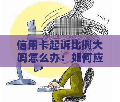 信用卡起诉比例大吗怎么办：如何应对信用卡诉讼风险？