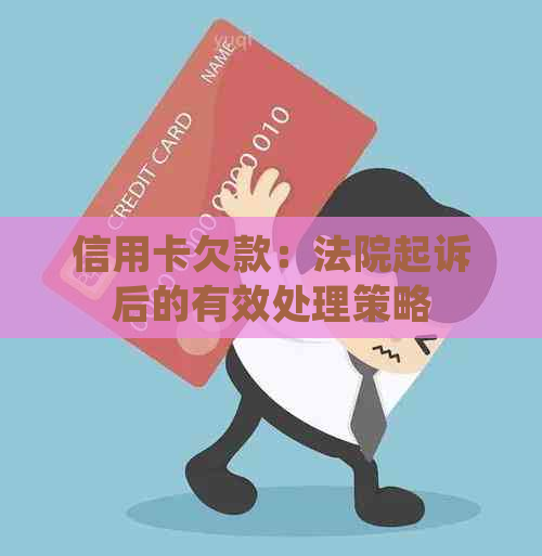 信用卡欠款：法院起诉后的有效处理策略