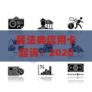 民法典信用卡起诉：2020年纠纷标准