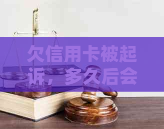 欠信用卡被起诉，多久后会被强制执行