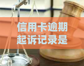 信用卡逾期起诉记录是否会影响信用评分及消除方法分析