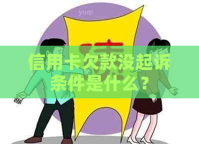 信用卡欠款没起诉条件是什么？