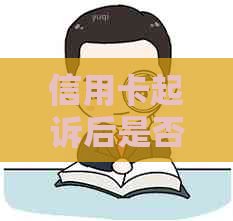 信用卡起诉后是否一定会被强制执行？解答你可能关心的所有问题