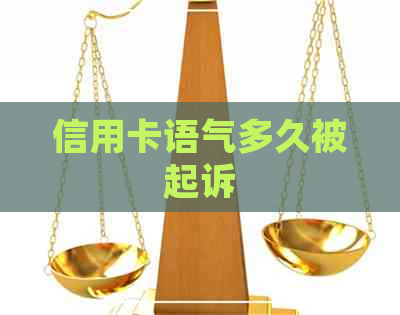 信用卡语气多久被起诉