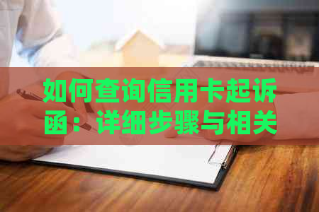 如何查询信用卡起诉函：详细步骤与相关信息