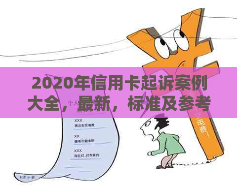 2020年信用卡起诉案例大全，最新，标准及参考实例——欠款引发的诉讼解析