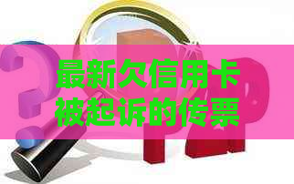 最新欠信用卡被起诉的传票：收到法院传票后的处理方法及后果