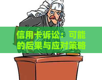 信用卡诉讼：可能的后果与应对策略，你了解多少？