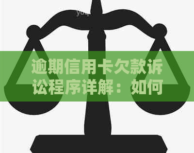 逾期信用卡欠款诉讼程序详解：如何应对无力偿还的困境