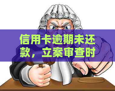 信用卡逾期未还款，立案审查时间到开庭流程全方位解读