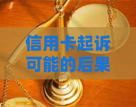 信用卡起诉可能的后果及其应对策略：一篇全面指南