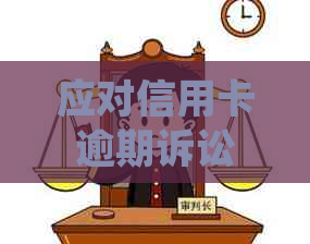 应对信用卡逾期诉讼的有效策略：处理方法与建议