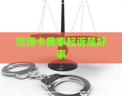 信用卡民事起诉是好事