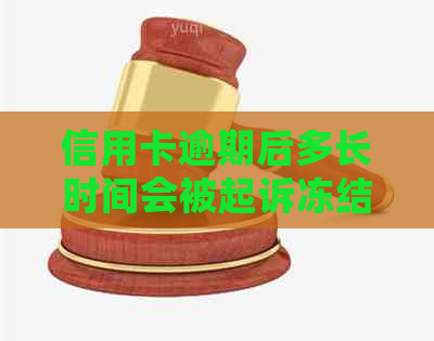 信用卡逾期后多长时间会被起诉冻结银行卡？了解详细时间线和应对策略