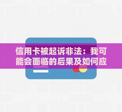 信用卡被起诉非法：我可能会面临的后果及如何应对？