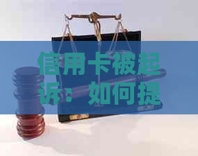 信用卡被起诉：如何提交证据以有效应对诉讼？